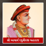 Acharya Shree Raghuvirji Maharaj – (આચાર્ય શ્રી રઘુવીરજી મહારાજ)
