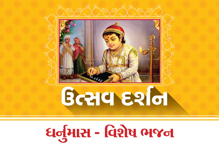 swaminarayan, swaminarayan Vadta Gadi, Dhanurmas – ધનુર્માસ એટલે કે……….