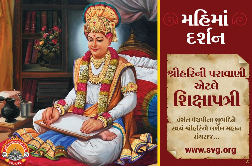 swaminarayan, swaminarayan Vadta Gadi, Shikshapatri – શિક્ષાપત્રી જયંતી