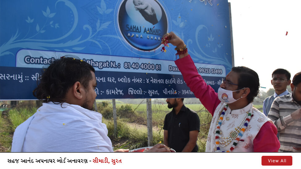 SVG Charity: Sahaj Anand Apna Ghar (Anath Ashram & Vrudhashram) Banner Unveiling Ceremony – Simadi,Surat | 02 Jan 2021