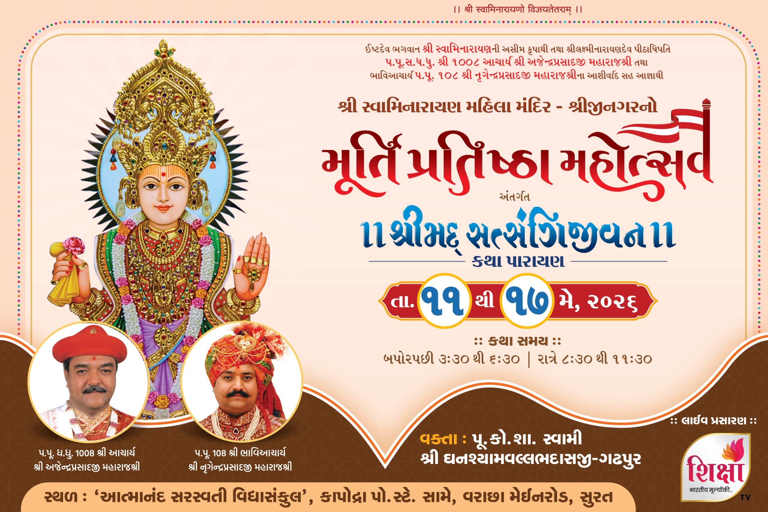 શ્રી સ્વામિનારાયણ મહિલા મંદિર - શ્રીજીનગરનો મૂર્તિ પ્રતિષ્ઠા મહોત્સવ અંતર્ગત શ્રીમદ્ સત્સંગિંજીવન કથા પારાયણ